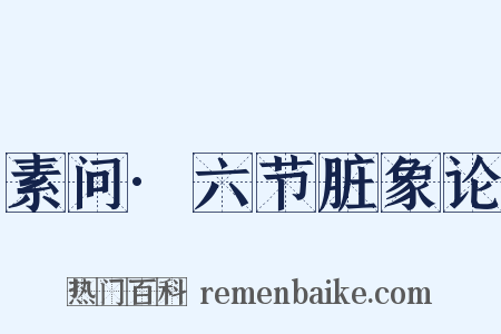 素问·六节脏象论是什么意思的图片